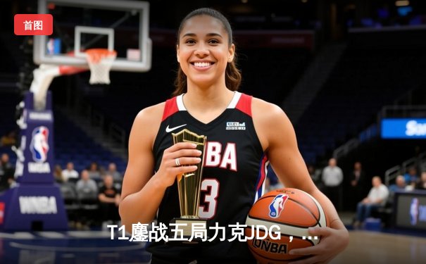 T1鏖战五局力克JDG，Faker沙皇关键推助队挺进S13决赛