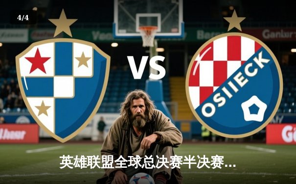 英雄联盟全球总决赛半决赛激战，韩国与欧洲劲旅争夺决赛席位 - 4