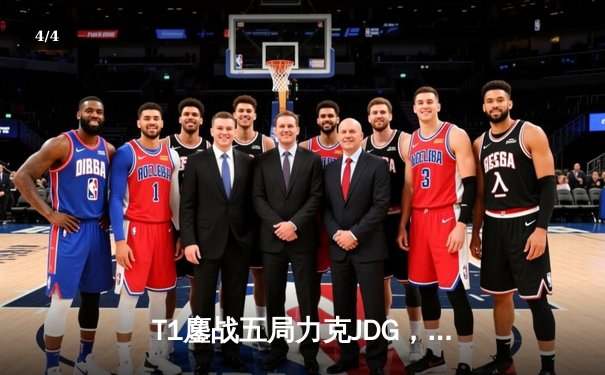 T1鏖战五局力克JDG，Faker沙皇主宰战局挺进决赛 - 4