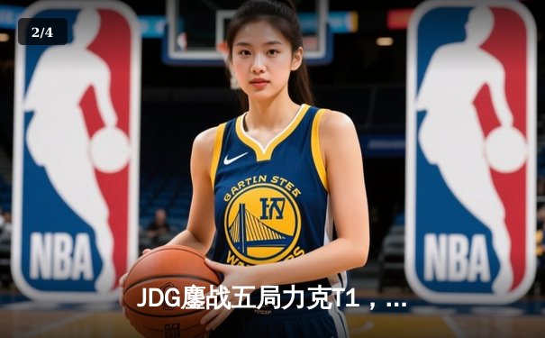 JDG鏖战五局力克T1，369完美发挥斩获总决赛MVP - 2