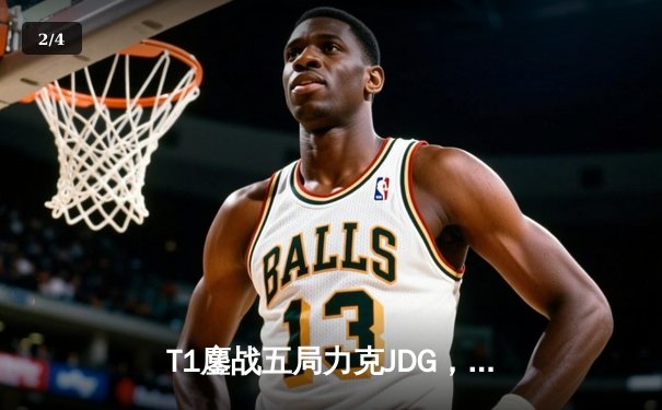 T1鏖战五局力克JDG，Faker沙皇绝境发挥挺进S13全球总决赛决赛 - 2