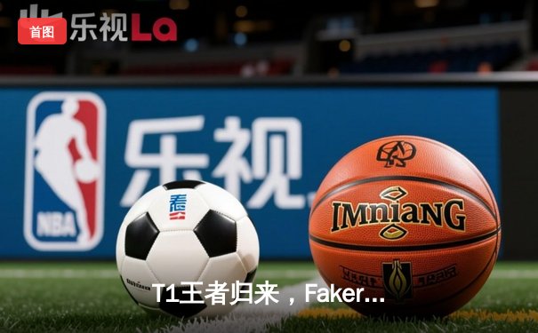 T1王者归来，Faker率队斩获第四冠铸就传奇