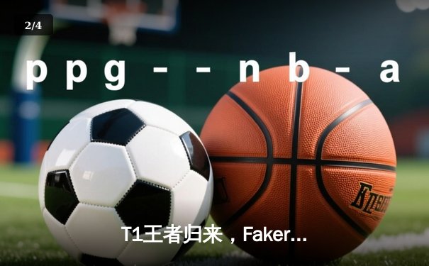 T1王者归来，Faker率队斩获第四冠铸就传奇 - 2