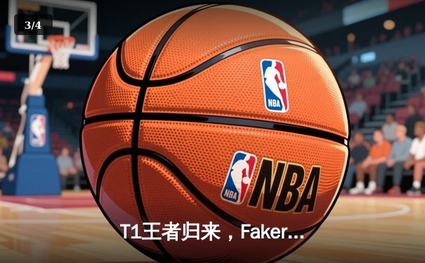 T1王者归来，Faker率队斩获第四冠铸就传奇 - 3
