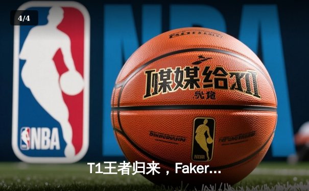T1王者归来，Faker率队斩获第四冠铸就传奇 - 4
