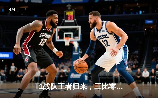 T1战队王者归来，三比零横扫WBG夺得英雄联盟全球总决赛冠军 - 4