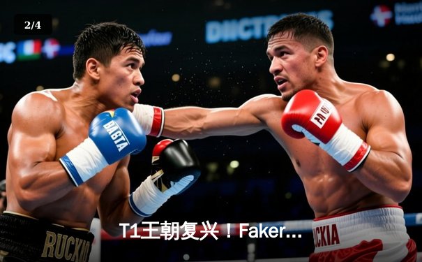 T1王朝复兴！Faker四冠加冕创历史，WBG鏖战五局憾负S13全球总决赛 - 2