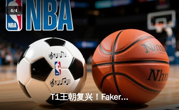 T1王朝复兴！Faker四冠加冕创历史，WBG鏖战五局憾负S13全球总决赛 - 4