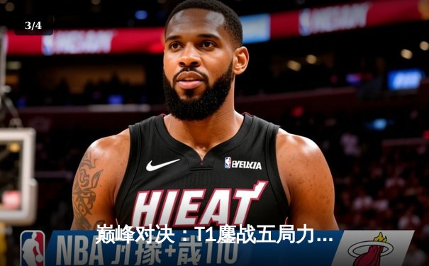 巅峰对决：T1鏖战五局力克JDG，Faker沙皇一推定江山挺进S13决赛 - 3