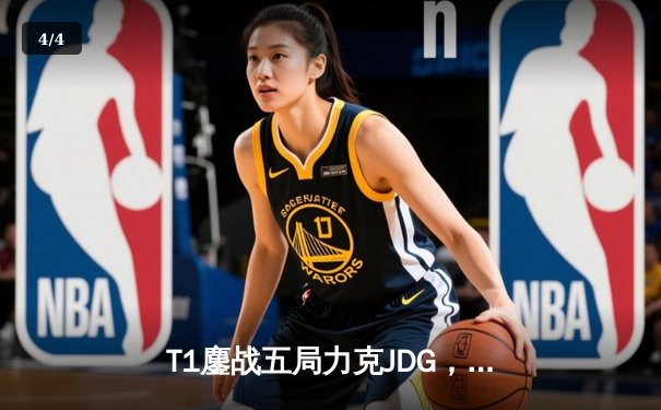 T1鏖战五局力克JDG，Faker沙皇绝境推挽挺进S13决赛 - 4