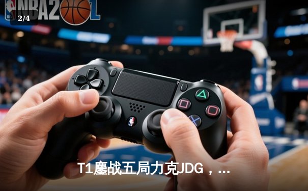 T1鏖战五局力克JDG，Faker沙皇绝境推挽挺进S13决赛 - 2