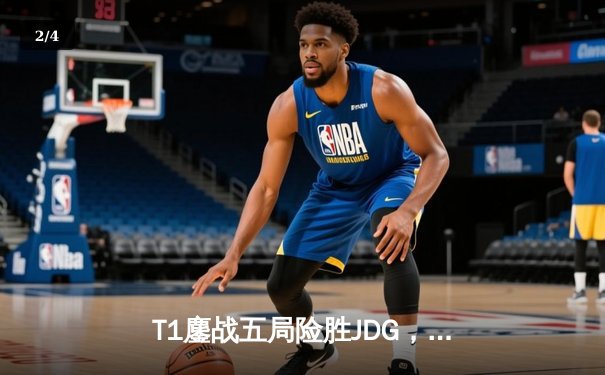 T1鏖战五局险胜JDG，Faker沙皇绝境推挽锁定决赛席位 - 2