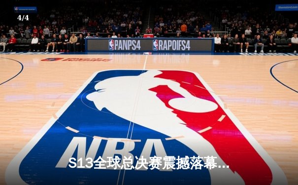 S13全球总决赛震撼落幕：DRX逆袭夺冠T1饮恨釜山 - 4