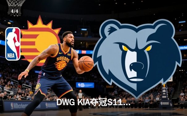 DWG KIA夺冠S11全球总决赛，ShowMaker斩获FMVP成就传奇 - 4