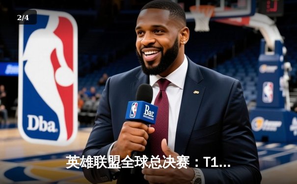 英雄联盟全球总决赛：T1战队横扫WBG，Faker四冠加冕传奇 - 2