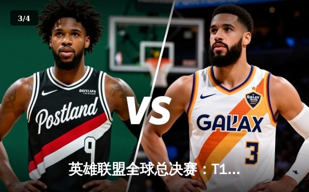 英雄联盟全球总决赛：T1战队横扫WBG，Faker四冠加冕传奇 - 3