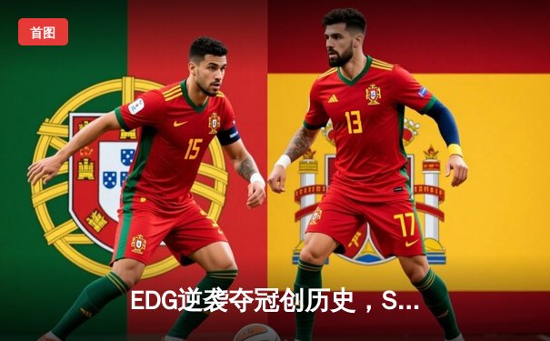 EDG逆袭夺冠创历史，Scout佐伊魔法主宰总决赛