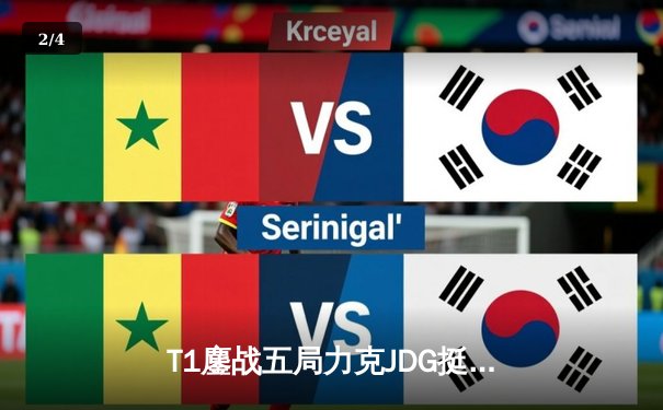 T1鏖战五局力克JDG挺进决赛，Faker沙皇关键推展锁定胜局 - 2