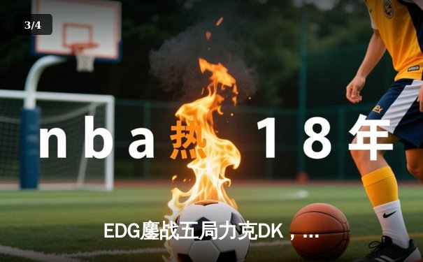 EDG鏖战五局力克DK，LPL重夺英雄联盟全球总决赛冠军宝座 - 3