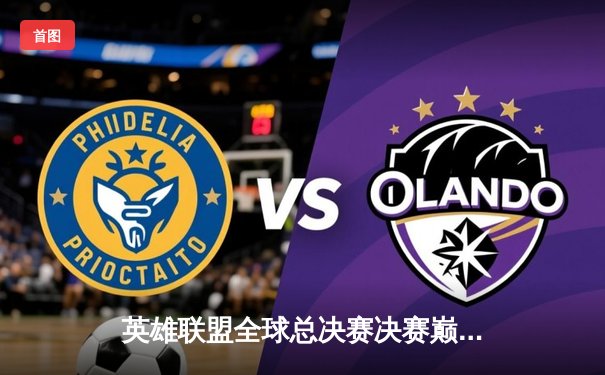 英雄联盟全球总决赛决赛巅峰对决：T1力克WBG，Faker加冕四冠王