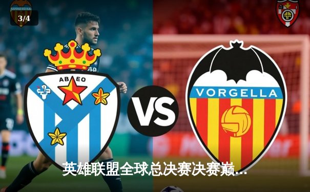 英雄联盟全球总决赛决赛巅峰对决：T1力克WBG，Faker加冕四冠王 - 3