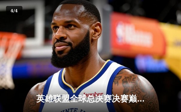 英雄联盟全球总决赛决赛巅峰对决：T1力克WBG，Faker加冕四冠王 - 4