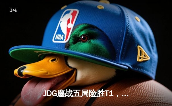 JDG鏖战五局险胜T1，Knight阿卡丽关键发挥锁定总决赛席位 - 3