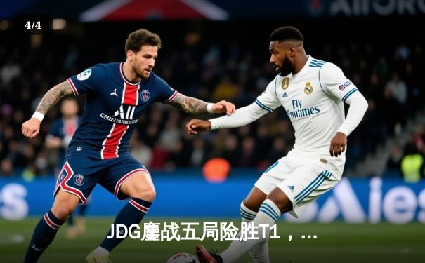 JDG鏖战五局险胜T1，Knight阿卡丽关键发挥锁定总决赛席位 - 4