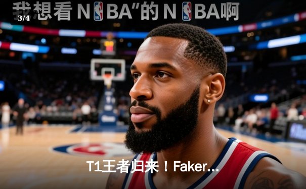 T1王者归来！Faker沙皇绝境翻盘助队挺进S14四强 - 3