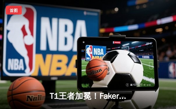 T1王者加冕！Faker四冠封神创纪录，WBG鏖战五局憾失冠军