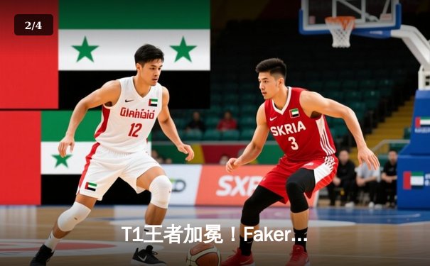 T1王者加冕！Faker四冠封神创纪录，WBG鏖战五局憾失冠军 - 2