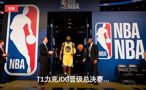 T1力克JDG晋级总决赛，Faker神级发条扭转乾坤