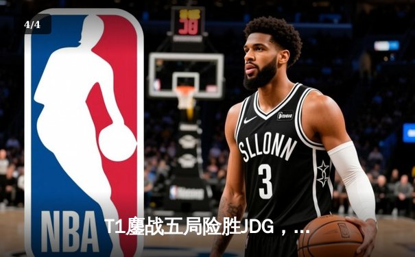 T1鏖战五局险胜JDG，Faker沙皇关键推助队挺进S13决赛 - 4