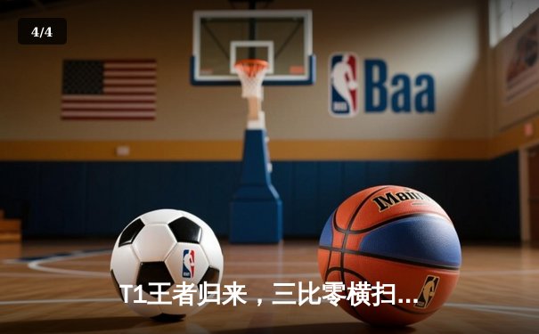 T1王者归来，三比零横扫WBG勇夺英雄联盟全球总决赛冠军 - 4