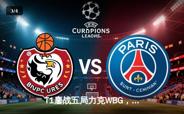 T1鏖战五局力克WBG，Faker四度封神问鼎S13全球总决赛 - 3