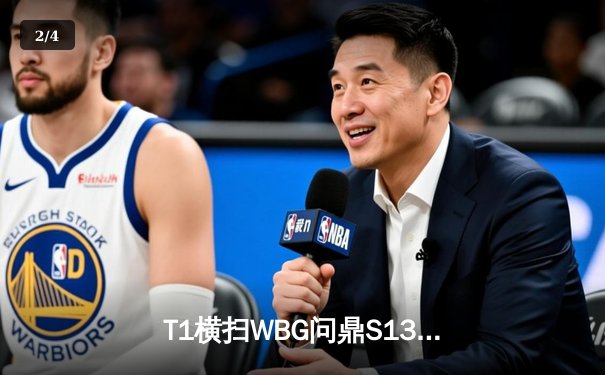 T1横扫WBG问鼎S13，Faker传奇再续四冠辉煌 - 2