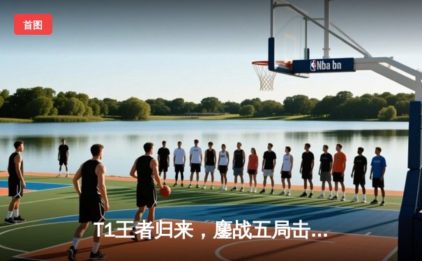 T1王者归来，鏖战五局击败WBG勇夺2023英雄联盟全球总决赛冠军