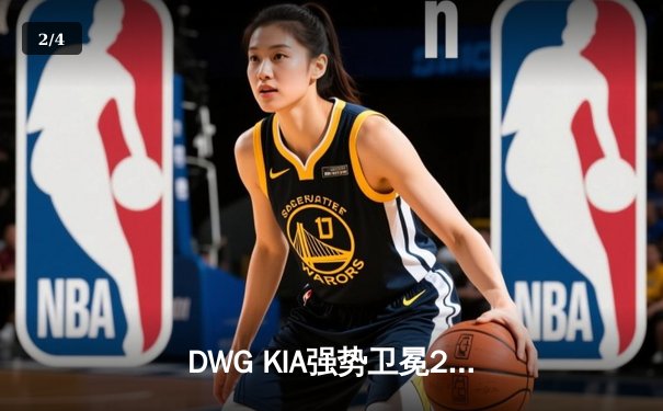 DWG KIA强势卫冕2021全球总决赛，ShowMaker中路封神创多项纪录 - 2