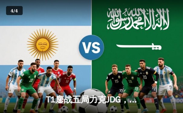 T1鏖战五局力克JDG，Faker率队挺进英雄联盟全球总决赛四强 - 4