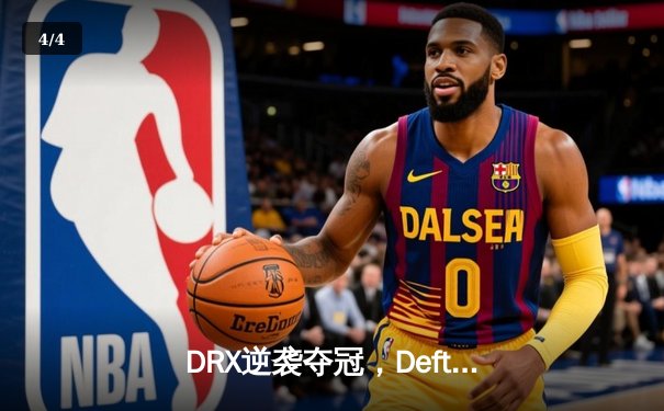 DRX逆袭夺冠，Deft传奇加冕英雄联盟S12全球总决赛 - 4