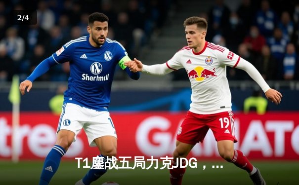 T1鏖战五局力克JDG，Faker沙皇关键推助队伍挺进S13决赛 - 2