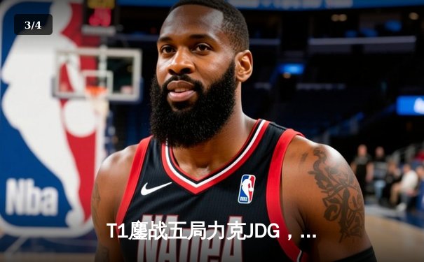 T1鏖战五局力克JDG，Faker沙皇关键推助队伍挺进S13决赛 - 3