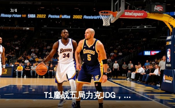 T1鏖战五局力克JDG，Faker沙皇关键推助队伍挺进S13决赛 - 3