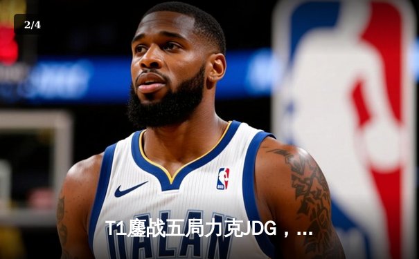 T1鏖战五局力克JDG，Faker沙皇决胜局统治级表现挺进S13决赛 - 2