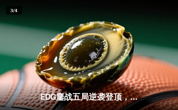 EDG鏖战五局逆袭登顶，骑士归来捧起S11全球总冠军奖杯 - 3