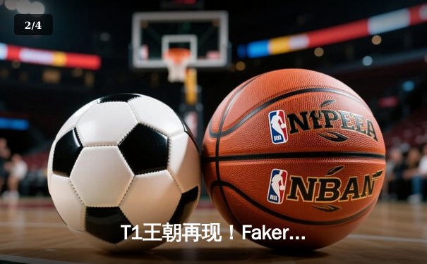 T1王朝再现！Faker率队力克WBG，勇夺英雄联盟全球总决赛第四冠 - 2