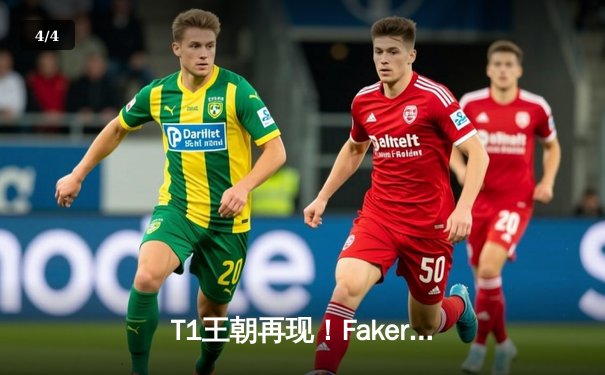 T1王朝再现！Faker率队力克WBG，勇夺英雄联盟全球总决赛第四冠 - 4