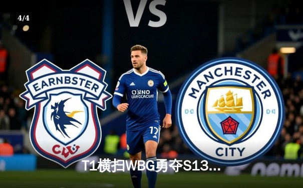 T1横扫WBG勇夺S13全球总冠军，Faker四冠王传奇再续 - 4