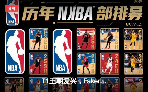 T1王朝复兴，Faker四冠加冕创历史，LOL全球总决赛迎来新王