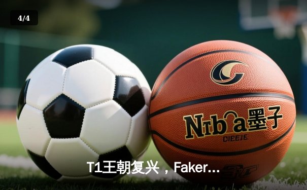 T1王朝复兴，Faker四冠加冕创历史，LOL全球总决赛迎来新王 - 4